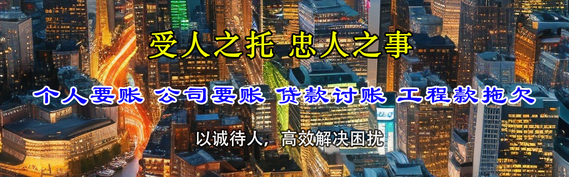 永丰收账公司