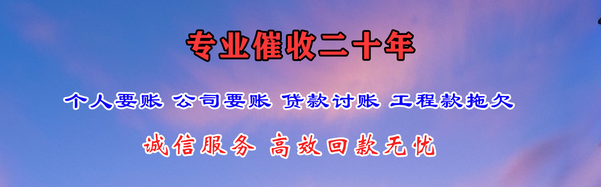 永丰讨账公司