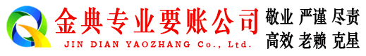 永丰金典讨账公司